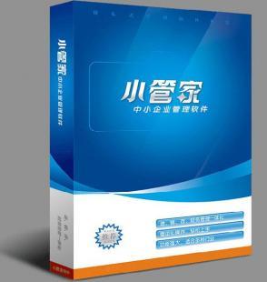 小管家財(cái)務(wù)管理軟件 數(shù)字化時(shí)代的企業(yè)財(cái)務(wù)好幫手